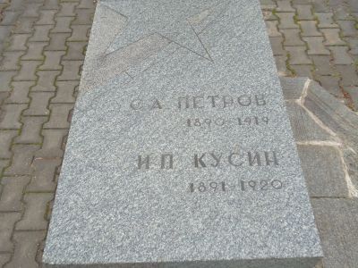 Могила борцов за Советскую власть С.А. Петрова и И.Ф. Кусина