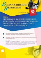 Организация занятий физической культурой с учетом индивидуально-психологических и возрастных особенностей учащихся