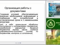 Технологии делопроизводства: организация работы, регистрация и контроль за исполнением документов