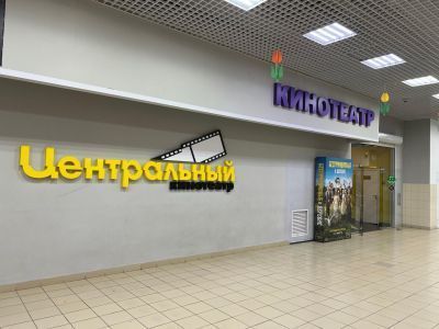 Кинотеатр «Центральный»
