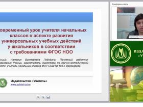 Современный урок учителя начальных классов в аспекте развития универсальных учебных действий у школьников в соответствии с требованиями ФГОС НОО
