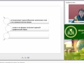 Международный вебинар "Русская орфография. Орфограмма и орфографическое правило. Типы орфограмм"