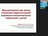 Вебинар "Музыкотерапия как метод психолого-педагогической коррекции эмоциональных нарушений у детей"