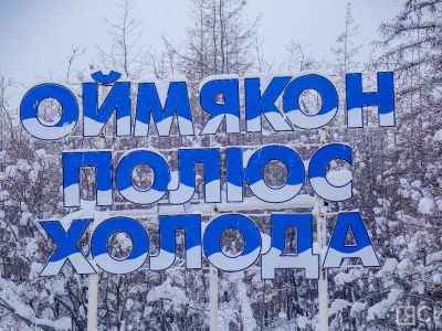 В Оймяконском районе Якутии проходят соревнования по восхождению на гору Юрбе