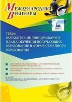 Международный вебинар "Разработка индивидуального плана обучения получающих образование в форме семейного образования"