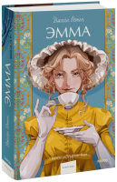 Эмма. Вечные истории. Young Adult