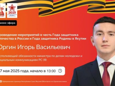 Игорь Юргин проведет прямой эфир в социальных сетях 7 мая