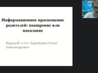 Вебинар "Информационное просвещение родителей: поощрение или наказание"