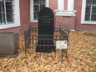 Могила Зубкова Василия Петровича (1800-1862)