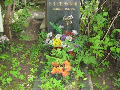 Могила Сербского Владимира Петровича (1855 - 1917)