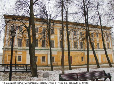 Самуилов корпус (Митрополичьи хоромы)