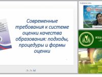 Современные требования к системе оценки качества образования: подходы, процедуры и формы оценки