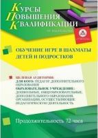 Обучение игре в шахматы детей и подростков (72 ч.)