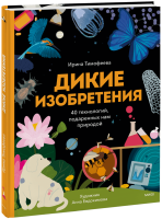 Дикие изобретения