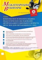 Международный вебинар "Комплексное психолого-медико-педагогическое обследование детей младшего школьного возраста (ФГОС НОО для обучающихся с ОВЗ)"
