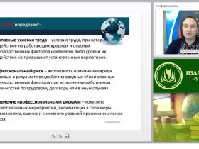 Международный вебинар "Опасные и вредные производственные факторы"