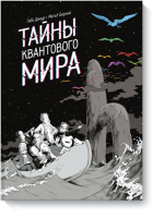 Тайны квантового мира