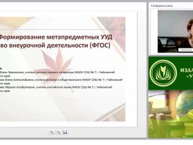 Формирование метапредметных УУД во внеурочной деятельности (ФГОС)