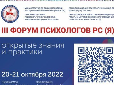 III Форум психологов пройдёт на трёх площадках в Якутске