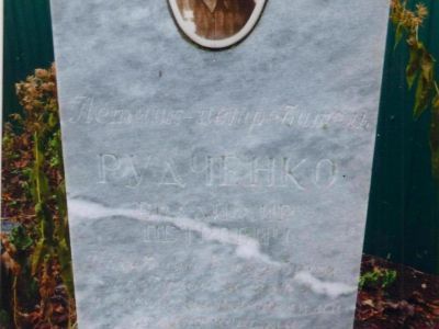 Могила летчика Радченко