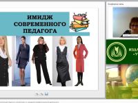 Вебинар "Развитие имиджевых компетенций педагога в соответствии со стандартом профессиональной деятельности"