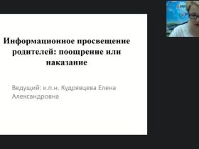 Вебинар "Информационное просвещение родителей: поощрение или наказание"