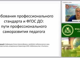 Требования профессионального стандарта и ФГОС ДО: пути профессионального саморазвития педагога
