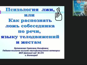 Международный вебинар «Психология лжи, или Как распознать ложь собеседника по речи, языку телодвижений и жестам»
