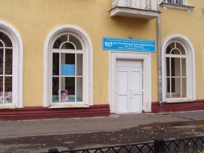 Детско-юношеская библиотека им. А. С. Пушкина