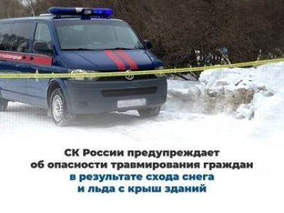 Следственные органы СК России предупреждают об опасности травмирования граждан в результате схода снега и льда с крыш зданий