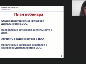 Международный вебинар "Особенности организации кружковой деятельности в дошкольном образовании"
