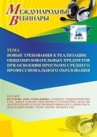 Международный вебинар «Новые требования к реализации общеобразовательных предметов при освоении программ среднего профессионального образования»
