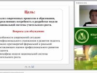 Вебинар "Предпосылки формирования национальной системы учительского роста"