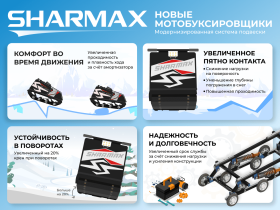 Мотобуксировщик SHARMAX S380 1250 HP8 Max (New)