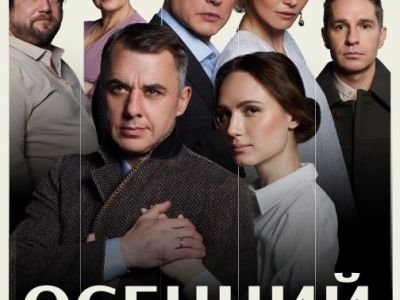 Осенний роман