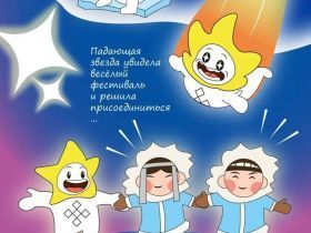 В Якутии началось голосование за талисман фестиваля «Муус Устар»