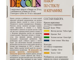 Набор красок по стеклу и керамике "Decola" 5 цв*20 мл +2 контура+разбавитель