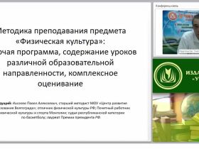 Методика преподавания предмета «Физическая культура»: рабочая программа, содержание уроков различной образовательной направленности, комплексное оценивание