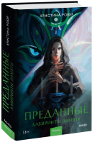 Преданные. Лабиринты памяти