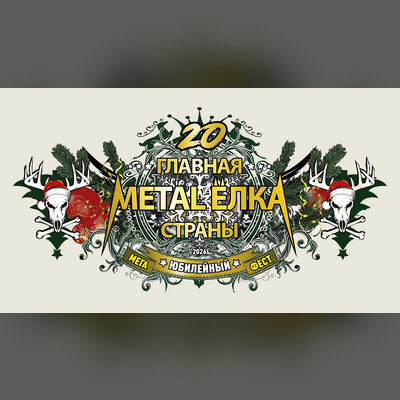 Главная Metal-ёлка страны