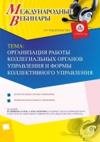 Международный вебинар "Организация работы коллегиальных органов управления и формы коллективного управления"