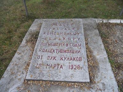 Могила комсомольца Ф.И.Приходько