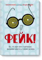 Фейк