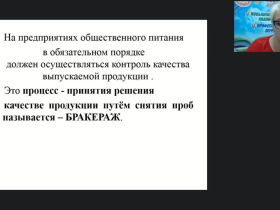 Вебинар «Бракеражная комиссия по питанию: содержание, формы и порядок работы. Метод измерения относительной влажности гигрометром»