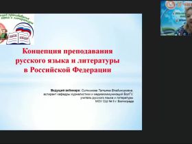 Международный вебинар "Концепция преподавания русского языка и литературы в Российской Федерации"