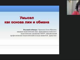 Международный вебинар "Умысел как основа лжи и обмана"