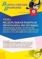 Вебинар «Федеральная рабочая программа по музыке: применение новых технологий при изучении народного творчества в рамках реализации ФОП НОО и ООО»