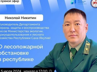 Якутянам расскажут о принимаемых мерах по ликвидации лесных пожаров в эфире соцсетей
