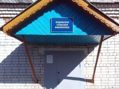 Пудовская сельская библиотека