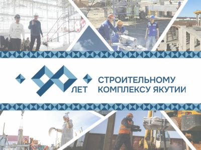 Строительному комплексу Якутии — 90 лет. ЯСИА запускает специальный проект